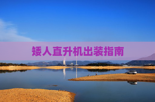 矮人直升机出装指南 矮人直升机出装指南
