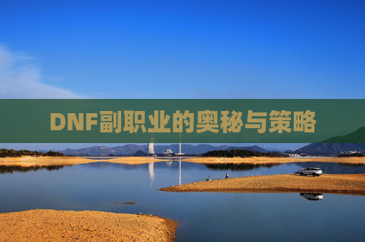 DNF副职业的奥秘与策略 DNF副职业的奥秘与策略