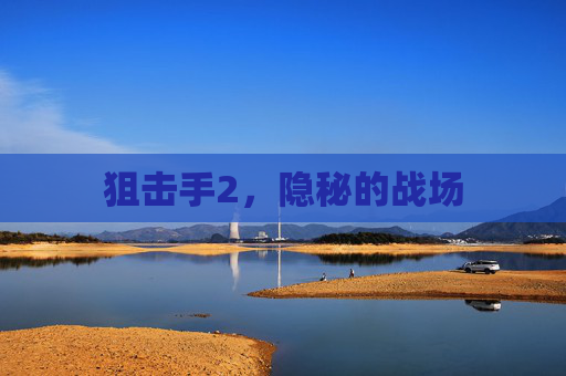 狙击手2，隐秘的战场