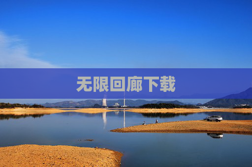 无限回廊下载