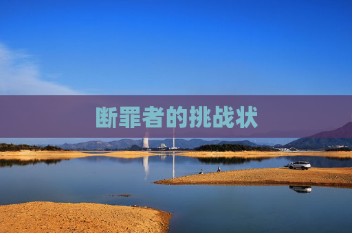 断罪者的挑战状