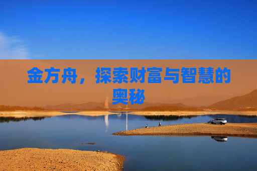 金方舟，探索财富与智慧的奥秘