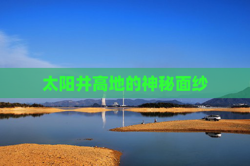 太阳井高地的神秘面纱