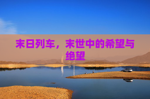 末日列车，末世中的希望与绝望