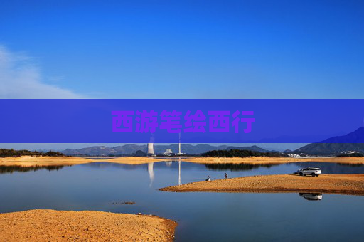 西游笔绘西行
