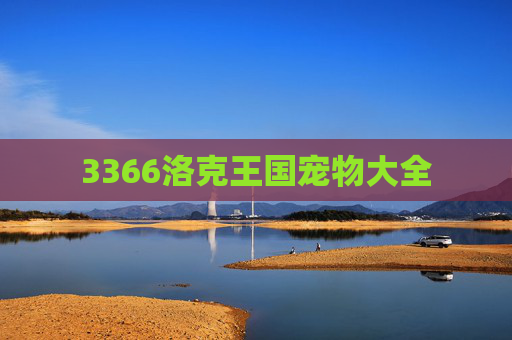 3366洛克王国宠物大全 3366洛克王国宠物大全
