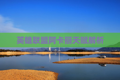 英雄联盟阿卡丽天赋解析