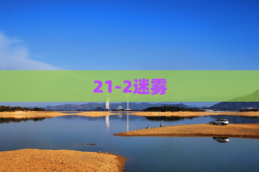 21-2迷雾 21-2迷雾