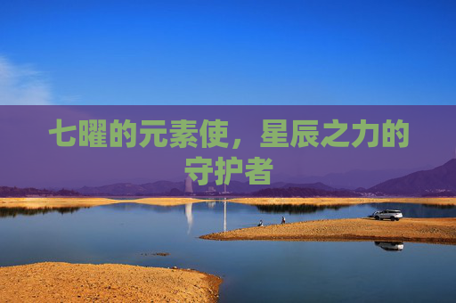 七曜的元素使,星辰之力的守护者 七曜的元素使,星辰之力的守护者