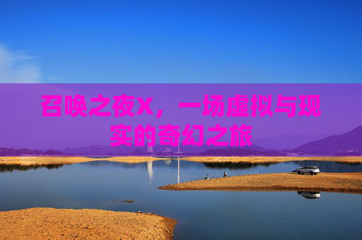 召唤之夜X，一场虚拟与现实的奇幻之旅