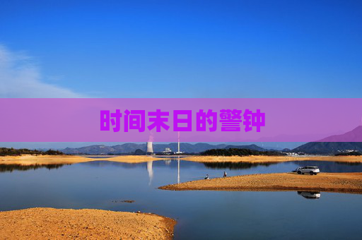 时间末日的警钟