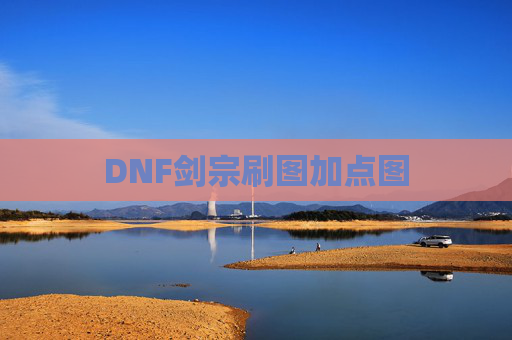 DNF剑宗刷图加点图 DNF剑宗刷图加点图