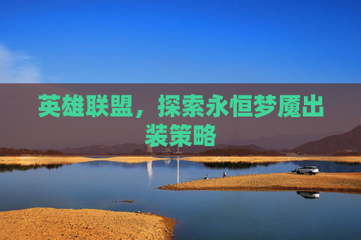 英雄联盟,探索永恒梦魇出装策略 英雄联盟,探索永恒梦魇出装策略