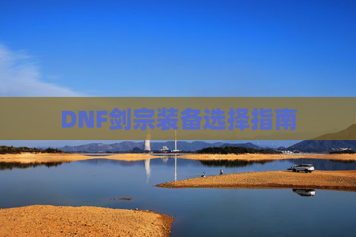 DNF剑宗装备选择指南