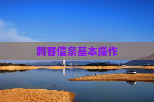 刺客信条基本操作 刺客信条基本操作