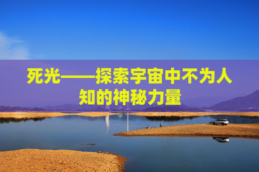 死光——探索宇宙中不为人知的神秘力量 死光——探索宇宙中不为人知的神秘力量