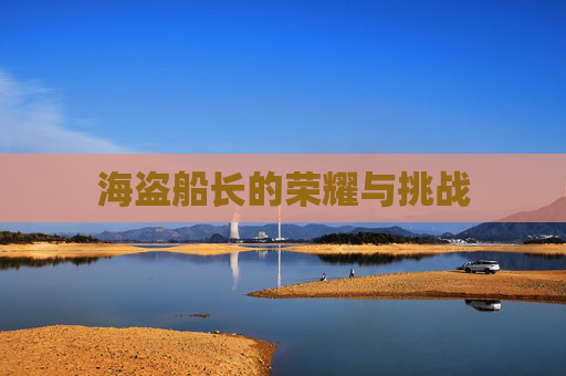 海盗船长的荣耀与挑战 海盗船长的荣耀与挑战