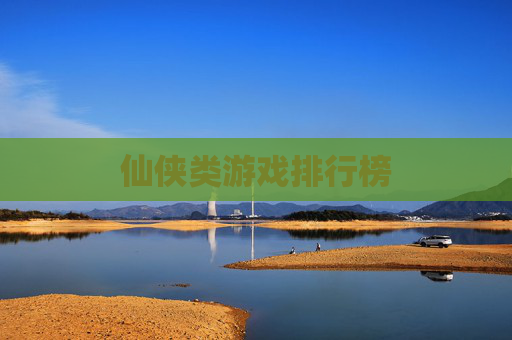 仙侠类游戏排行榜 仙侠类游戏排行榜