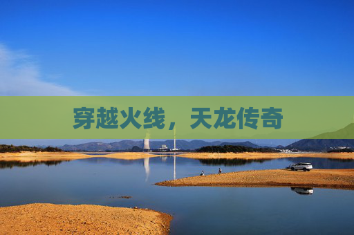 穿越火线，天龙传奇