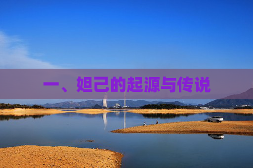 一、妲己的起源与传说