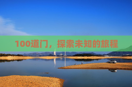 100道门，探索未知的旅程