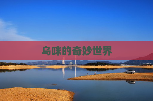 乌咪的奇妙世界 乌咪的奇妙世界