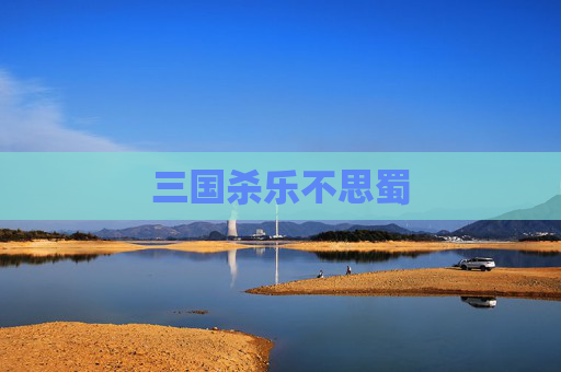 三国杀乐不思蜀