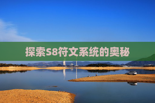 探索S8符文系统的奥秘 探索S8符文系统的奥秘