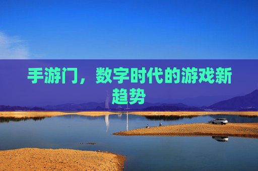 手游门，数字时代的游戏新趋势