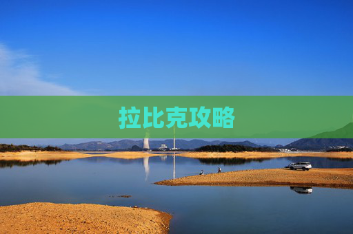 拉比克攻略 拉比克攻略