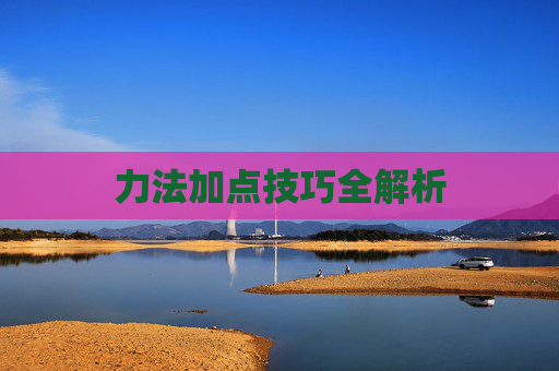 力法加点技巧全解析 力法加点技巧全解析