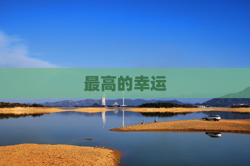 最高的幸运