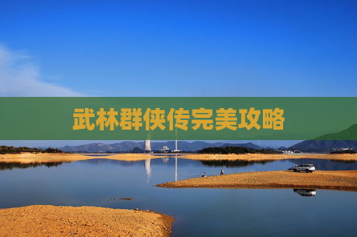 武林群侠传完美攻略