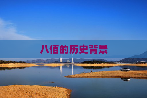 八佰的历史背景