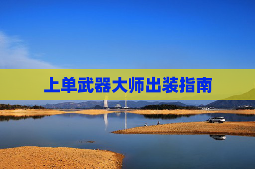 上单武器大师出装指南