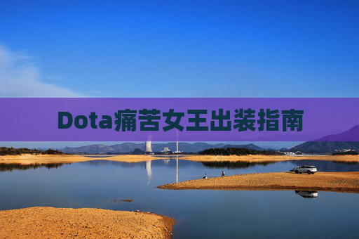 Dota痛苦女王出装指南