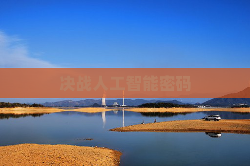决战人工智能密码