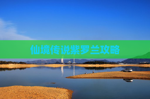 仙境传说紫罗兰攻略