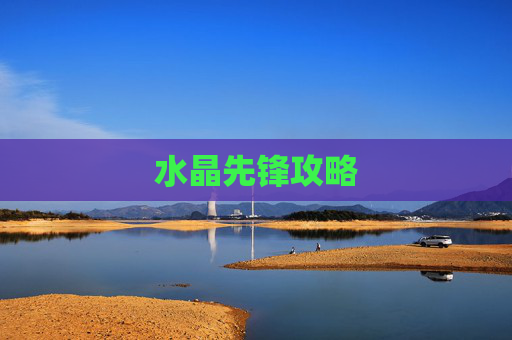 水晶先锋攻略