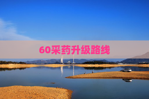 60采药升级路线 60采药升级路线