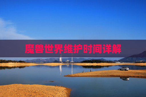 魔兽世界维护时间详解 魔兽世界维护时间详解
