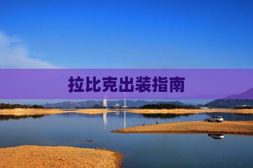 拉比克出装指南 拉比克出装指南