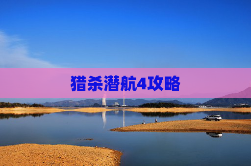猎杀潜航4攻略 猎杀潜航4攻略
