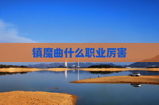 镇魔曲什么职业厉害 镇魔曲什么职业厉害