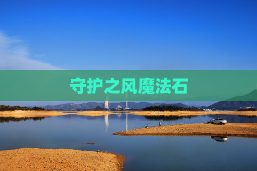 守护之风魔法石 守护之风魔法石