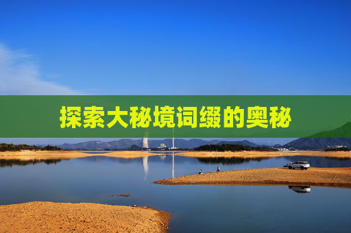 探索大秘境词缀的奥秘 探索大秘境词缀的奥秘