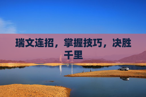 瑞文连招，掌握技巧，决胜千里