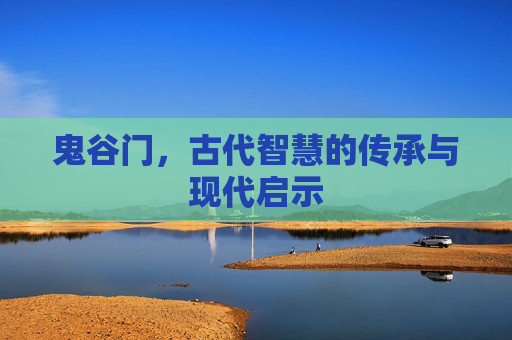 鬼谷门，古代智慧的传承与现代启示