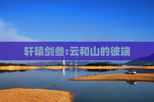 轩辕剑叁:云和山的彼端