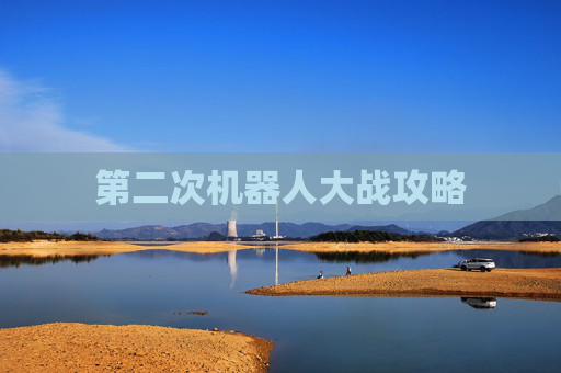 第二次机器人大战攻略